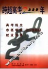 跨越高考2000年  高考招生  志愿填报  就业前景的全面指导 封面