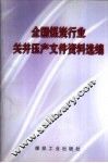 全国煤炭行业关井压产文件资料选编 封面
