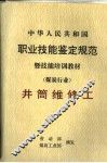 中华人民共和国职业技能鉴定规范暨技能培训教材  煤炭行业  井筒维修工 封面
