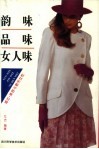 韵味  品味  女人味  婚恋·美容与都市女性 封面