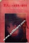 女人  一本给男人看的书 封面