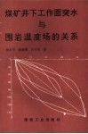 煤矿井下工作面突水与围岩温度场的关系 封面