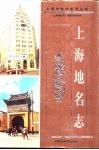 上海地名志 封面