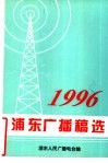 1996浦东广播稿选 封面