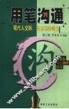 用笔沟通：现代人交际、公务写作必备 封面