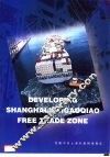 发展中的上海外高桥保税区 封面