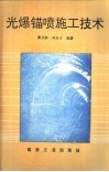 光爆锚喷施工技术 封面