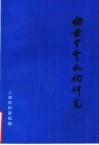 档案中介机构研究 封面