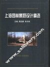 上海园林景观设计精选 封面