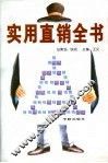 实用直销全书 封面