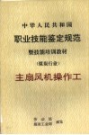 中华人民共和国职业技能鉴定规范  主扇风机操作工
