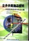 立井井筒施工技术  中国凿井技术50年论文集 封面