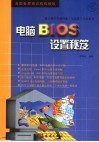 电脑BIOS设置秘笈 封面
