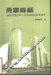勇攀峰巅  浦东开发开放十年发展研究成果集萃 封面