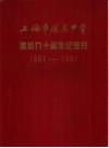 上海市浦东中学  建校九十周年纪念刊  1907-1997 封面