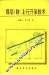 煤层  群  上行开采技术 封面