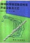 缓倾斜厚煤层整层垮落开采设备及工艺 封面