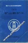 矿山救护工 封面