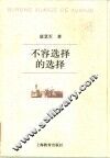 不容选择的选择 封面