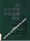 ’99浦东新区社会发展报告 封面