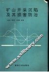 矿山开采沉陷及其损害防治 封面