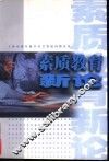 素质教育新论 封面