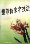 钢笔仿宋字技法 封面