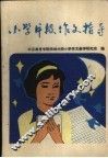 小学片段作文指导 封面
