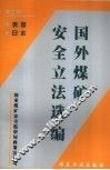 国外煤矿安全立法选编  第2辑 封面
