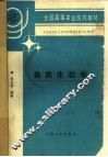 鱼类生态学 封面
