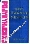 浦东新区首届教育科研获奖成果选集 封面