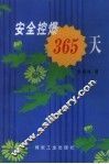 安全控爆365天 封面