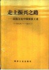 走上振兴之路  高扬文论中国煤炭工业  上 封面