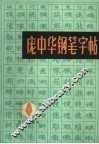 庞中华钢笔字帖 封面