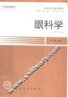 眼科学  第4版 封面