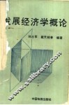 发展经济学概论 封面