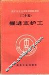 掘进支护工 封面