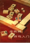 麻将牌游戏入门 封面