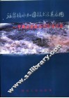 注浆堵水加固技术及其应用  中国注浆技术43年论文集 封面