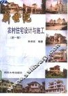 新世纪农村住宅设计与施工  新1版 封面