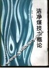 洁净煤技术概论 封面