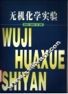 无机化学实验 封面