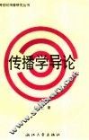 传播学导论 封面