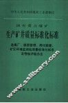 国有重点煤矿生产矿井质量标准化标准  选煤厂、煤质管理、局化验室、矿区环境监测站质量标准化标准及考核评级办法 封面
