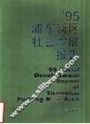 ’95浦东新区社会发展报告 封面