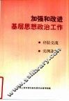 加强和改进基层思想政治工作 封面