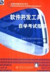 软件开发工具自学考试指导 封面