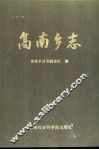 高南乡志 封面