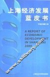 2000年上海经济发展蓝皮书 封面