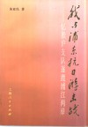 我与浦东抗日游击战  忆凇沪支队逐鹿浦江两岸 封面